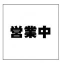 営業中看板シート(防炎)　1.8×1.8　450P　黒文字